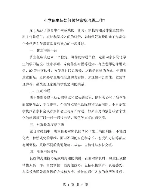 小学班主任如何做好家校沟通工作？
