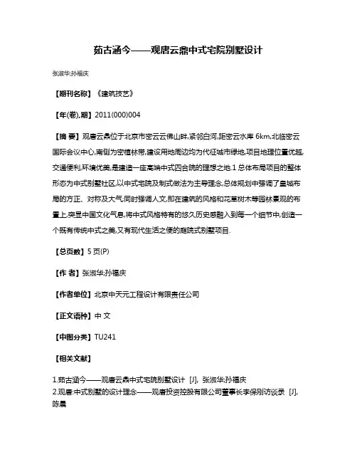 茹古涵今——观唐云鼎中式宅院别墅设计