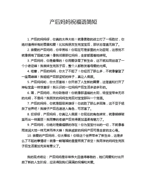 产后妈妈祝福语简短