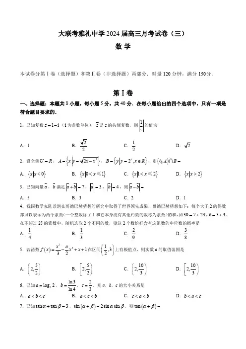 湖南省长沙市第一中学2023-2024学年高三上学期月考数学试题(四)(解析版)