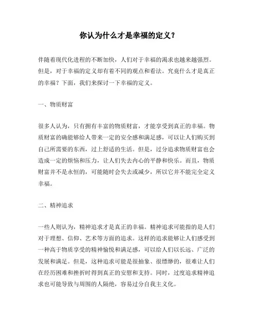 你认为什么才是幸福的定义？