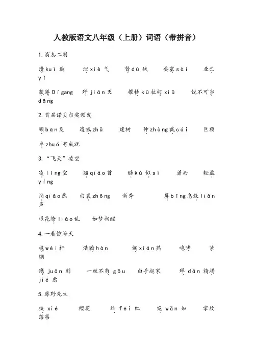 人教版八年级语文上册课后词语