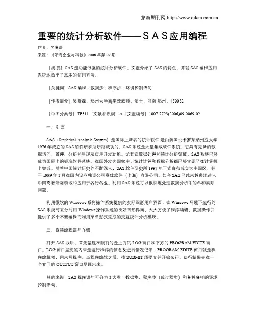 重要的统计分析软件——SAS应用编程