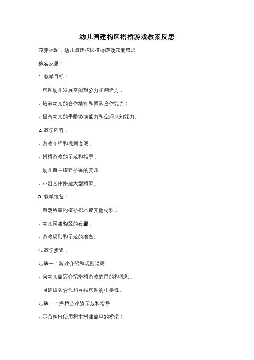 幼儿园建构区搭桥游戏教案反思