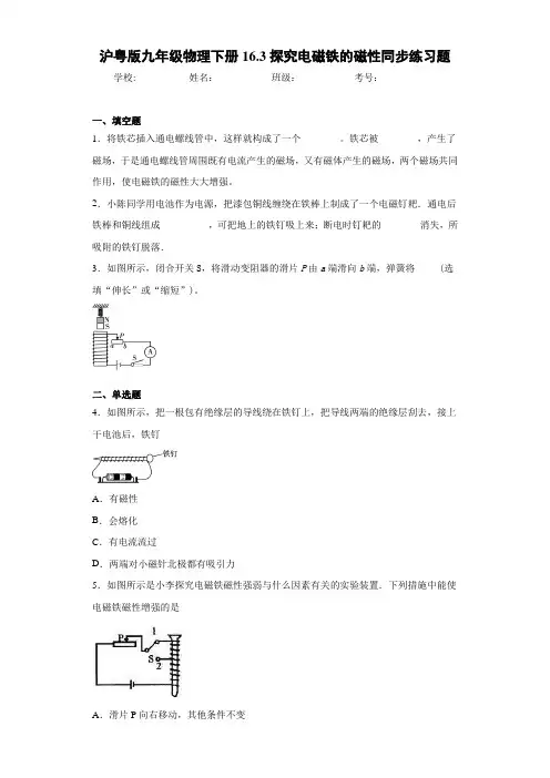 初中沪粤版九年级物理下册16.3探究电磁铁的磁性同步练习题(答案解析)
