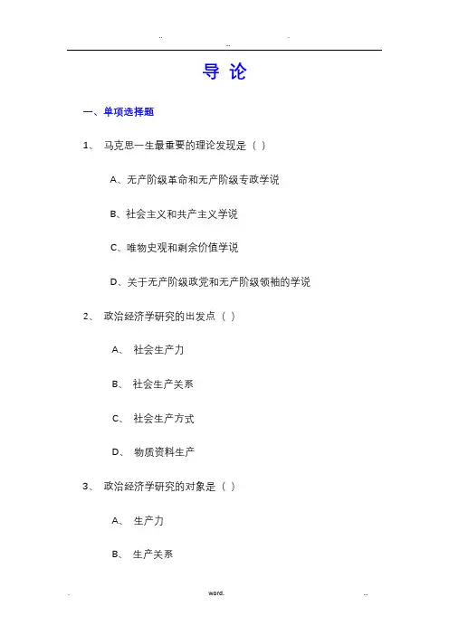 马克思主义政治经济学导论练习题及答案