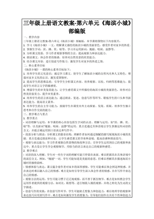 三年级上册语文教案-第六单元《海滨小城》部编版