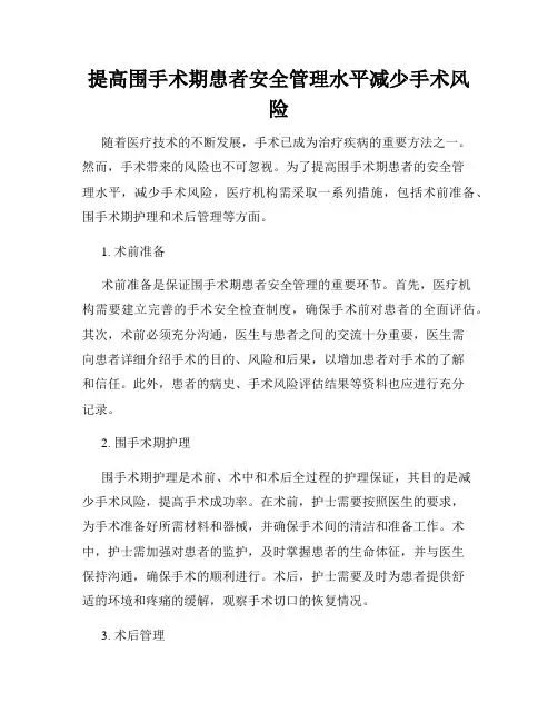 提高围手术期患者安全管理水平减少手术风险