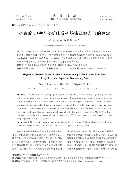 小秦岭Q1403金矿床成矿热液迁移方向的测定