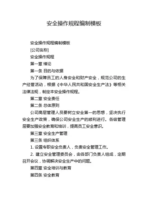 安全操作规程编制模板