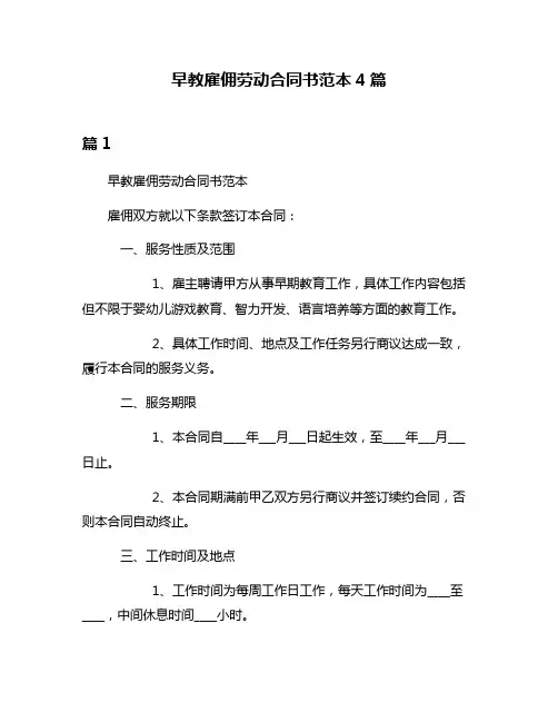早教雇佣劳动合同书范本4篇