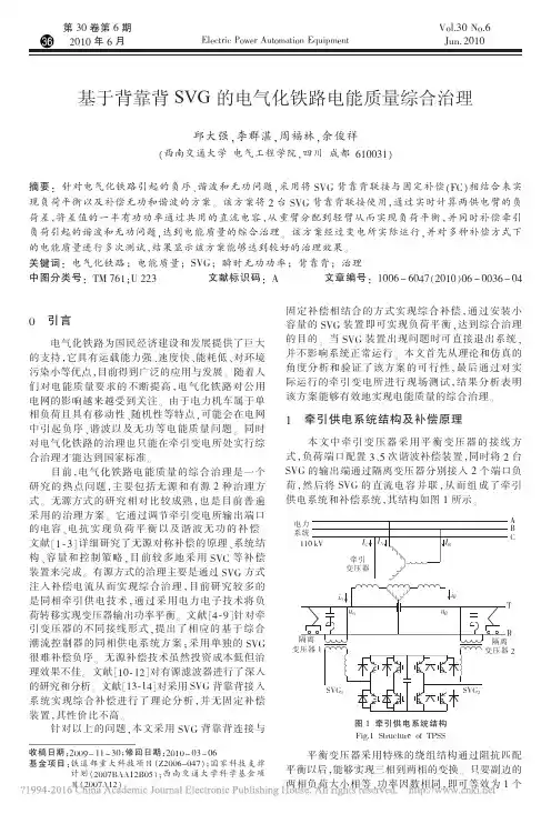 基于背靠背SVG的电气化铁路电能质量综合治理_邱大强