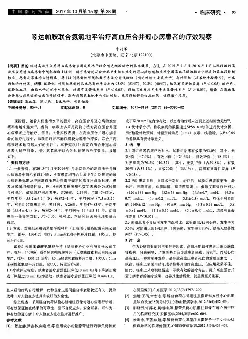 吲达帕胺联合氨氯地平治疗高血压合并冠心病患者的疗效观察