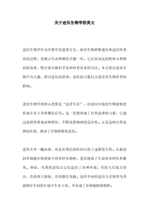 关于进化生物学的美文
