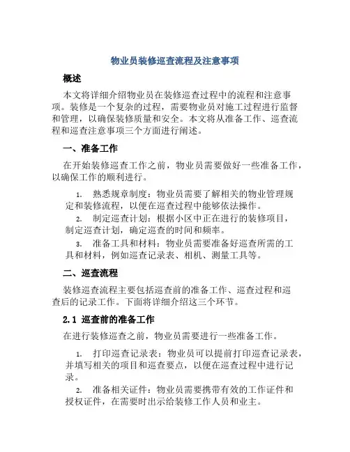 物业员装修巡查流程及注意事项