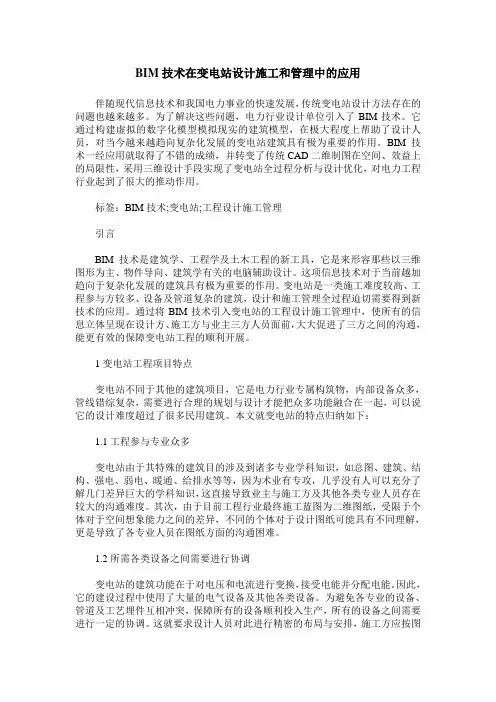 BIM技术在变电站设计施工和管理中的应用