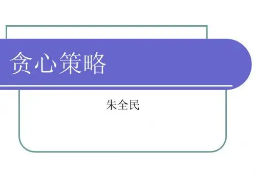 贪心策略