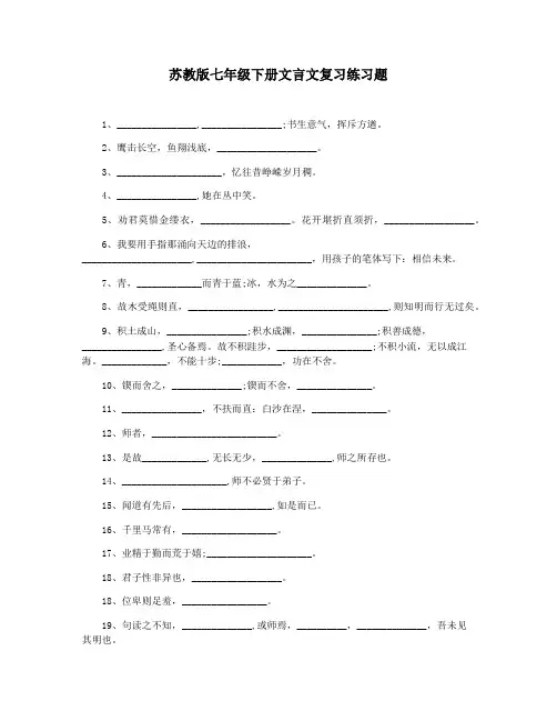 苏教版七年级下册文言文复习练习题