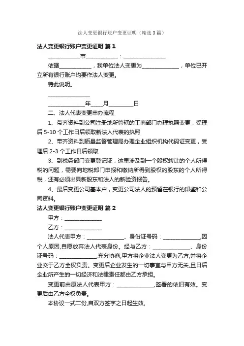 法人变更银行账户变更证明（精选3篇）