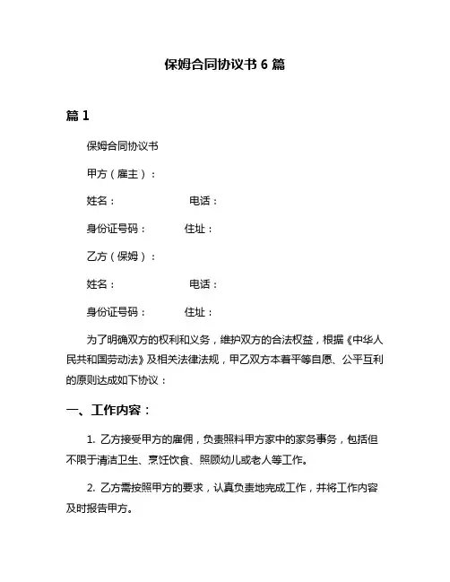 保姆合同协议书6篇