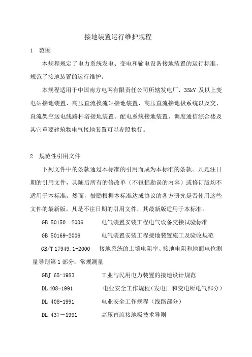 QCSG10703—2007接地装置运行维护规程