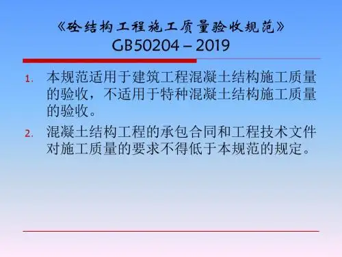 04混凝土结构工程施工质量验收规范-PPT课件