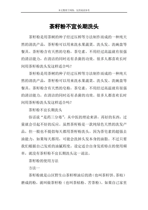 茶籽粉不宜长期洗头