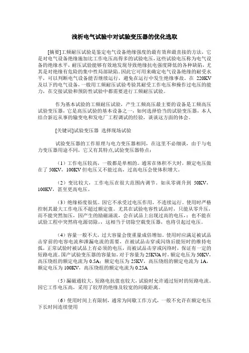 浅析电气试验中对试验变压器的优化选取