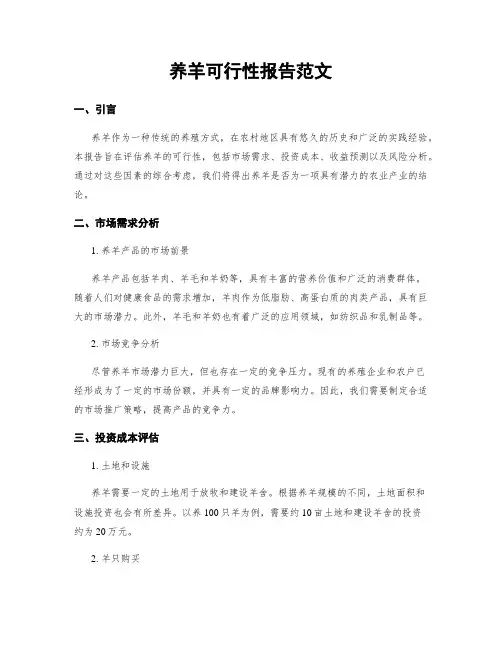 养羊可行性报告范文