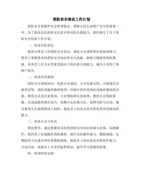 消防安全培训工作计划