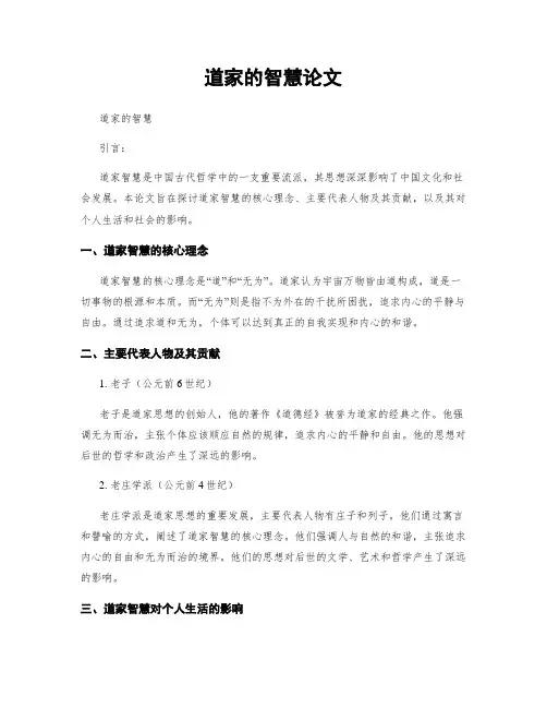 道家的智慧论文