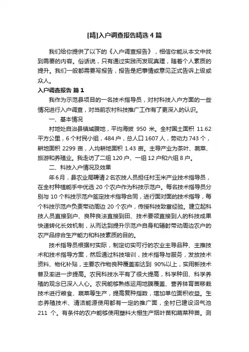 [精]入户调查报告精选4篇