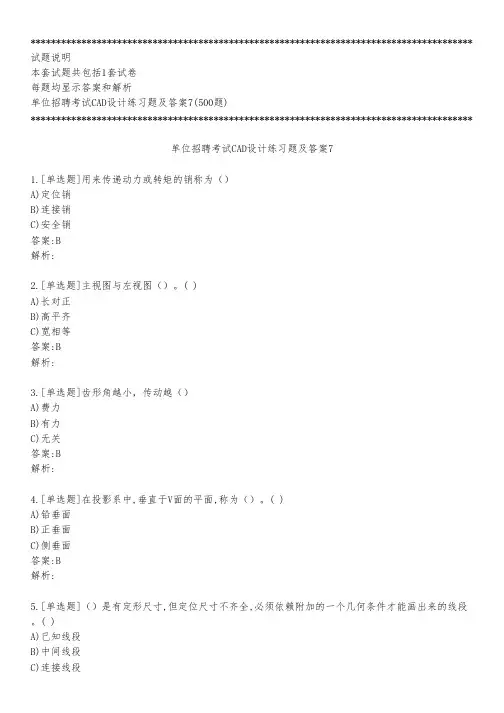 单位招聘考试CAD设计练习题及答案7_2022_背题版