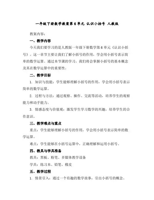 一年级下册数学教案-第6单元认识小括号人教版