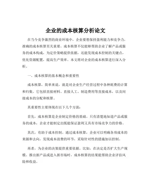 企业的成本核算分析论文