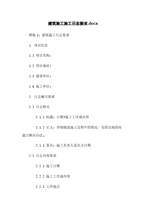 建筑施工施工日志要求.docx