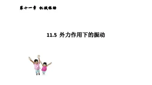 11.5  外力作用下的振动.PPTX
