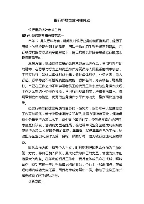 银行柜员绩效考核总结
