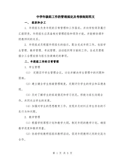 中学年级组工作的管理规定及考核细则范文（二篇）