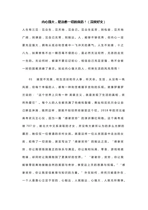 内心强大,是治愈一切的良药!(深度好文)
