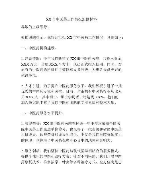 XX市中医药工作情况汇报材料