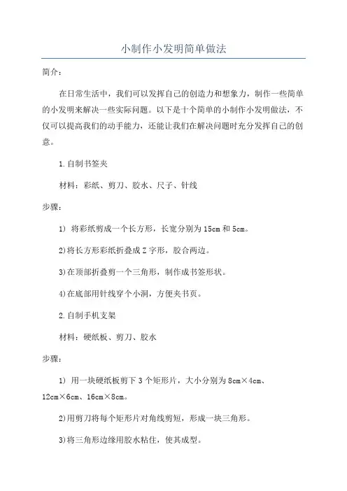 小制作小发明简单做法