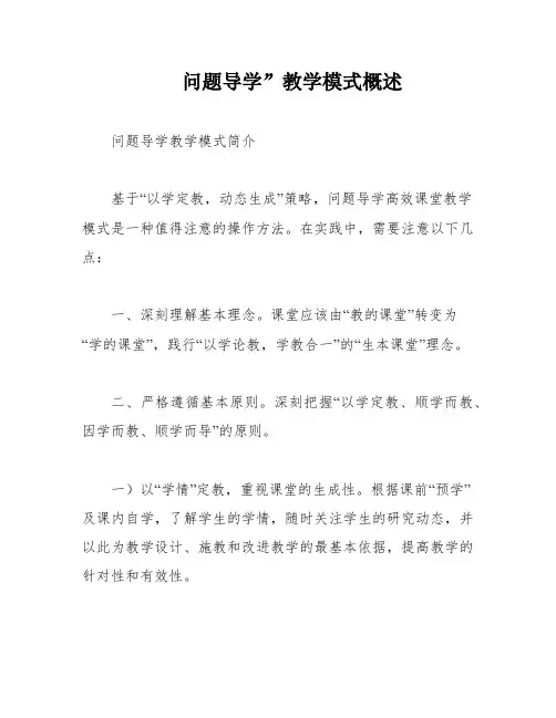 问题导学”教学模式概述