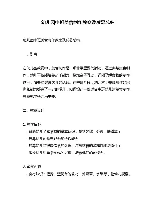 幼儿园中班美食制作教案及反思总结