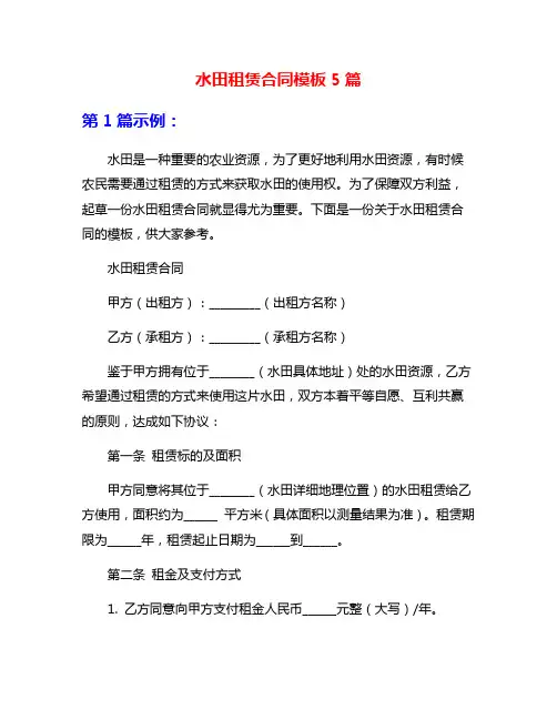 水田租赁合同模板5篇