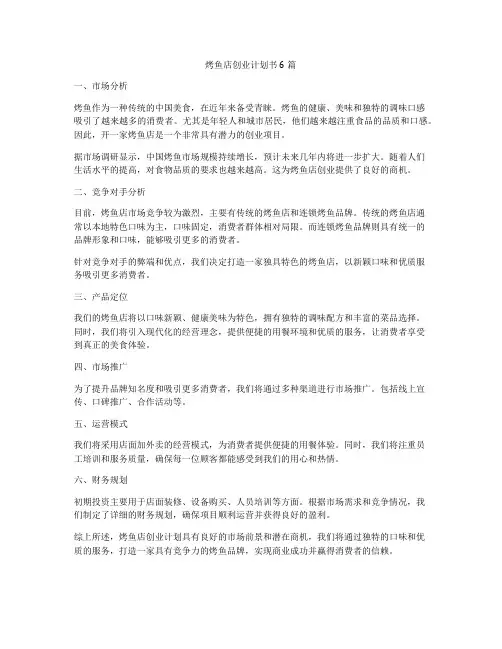 烤鱼店创业计划书6篇