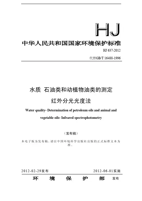 水质 石油类和动植物油类的测定 红外分光光度法 (HJ 637-2012代替GB、T 16488-1996)