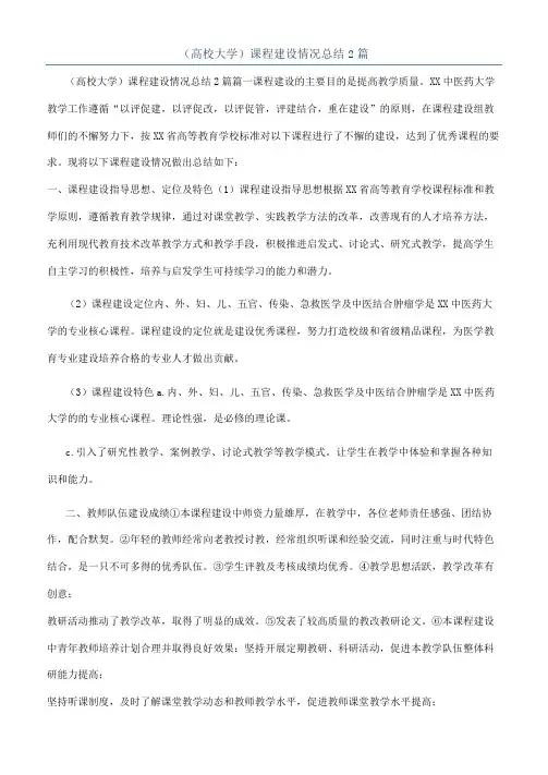 （高校大学）课程建设情况总结2篇