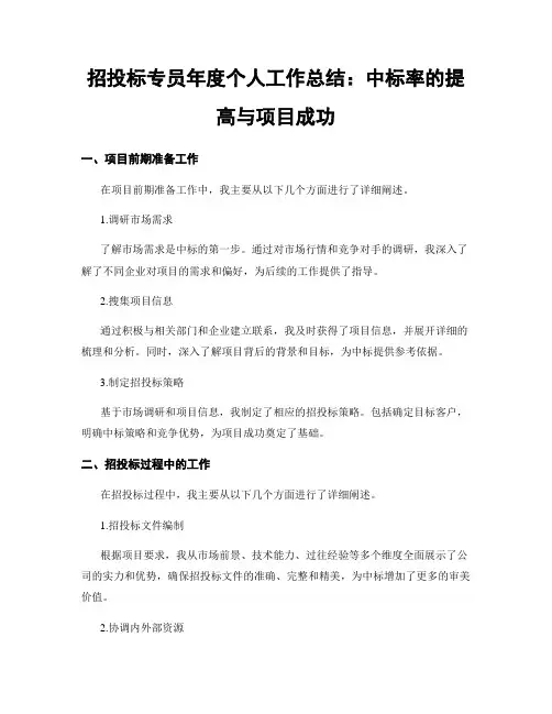 招投标专员年度个人工作总结：中标率的提高与项目成功
