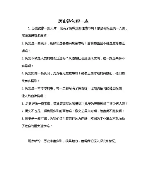 历史造句短一点